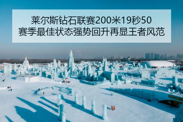 莱尔斯钻石联赛200米19秒50 赛季最佳状态强势回升再显王者风范