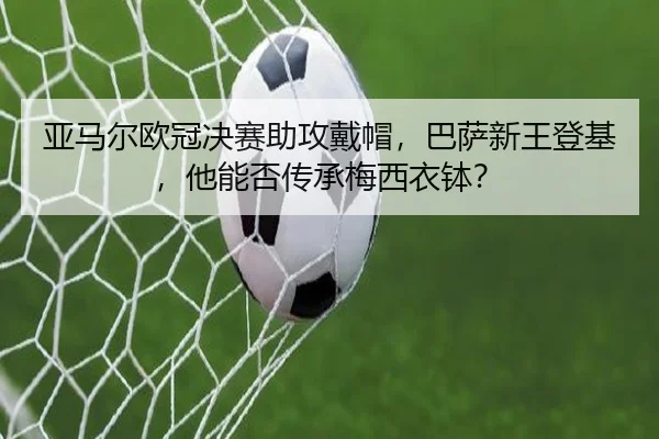ya-ma-er-ou-guan-jue-sai-zhu-gong-dai-mao-ba-sa-xin-wang-deng-ji-ta-neng-fou-chuan-cheng-mei-xi-yi-bo-2-497.jpg