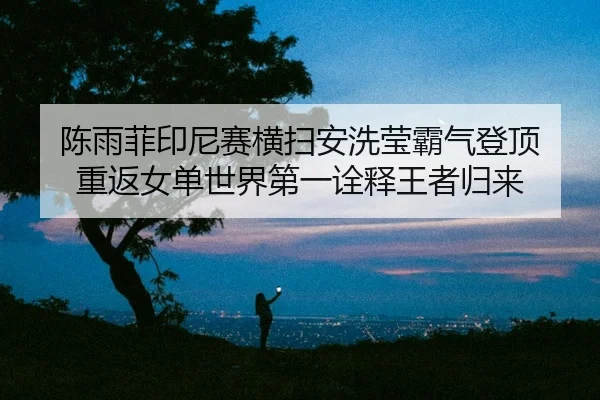chen-yu-fei-yin-ni-sai-heng-sao-an-xi-ying-ba-qi-deng-ding-chong-fan-nv-dan-shi-jie-di-yi-quan-shi-wang-zhe-gui-lai-2-813.jpg