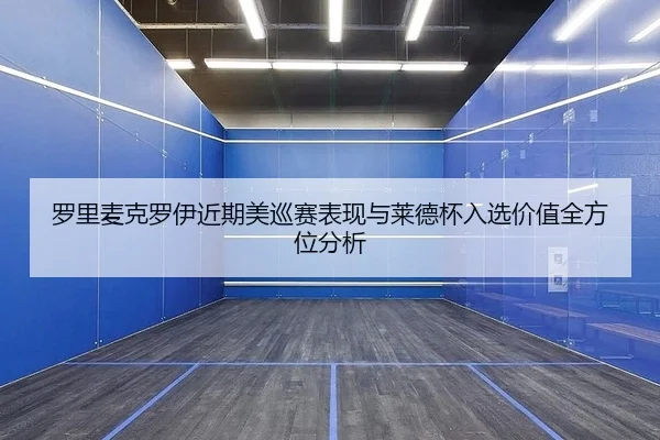luo-li-mai-ke-luo-yi-jin-qi-mei-xun-sai-biao-xian-yu-lai-de-bei-ru-xuan-jia-zhi-quan-fang-wei-fen-xi-2-529.jpg